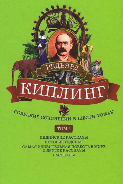 Собрание сочинений Том 6 Индийские рассказы История Гедсбая Самая удивительная повесть в мире и другие рассказы