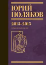 Собрание сочинений Том 8 20132015