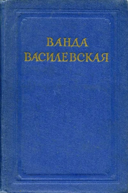Собрание сочинений Том четвертый