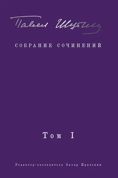 Собрание сочинений Том I Поэтические сборники