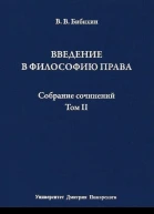 Собрание сочинений Том II Введение в философию права