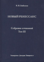 Собрание сочинений Том III Новый ренессанс