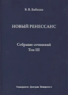 Собрание сочинений Том III Новый ренессанс