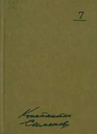 Собрание сочинений В 10 т Т7