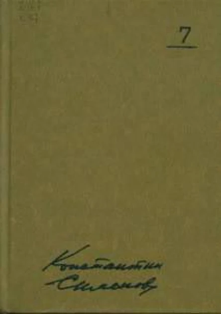 Собрание сочинений В 10 т Т7