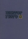 Собрание сочинений в 10ти томах Том 2
