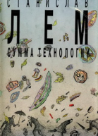 Собрание сочинений в 10 томах Том 13 Сумма технологии