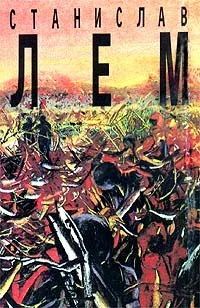 Собрание сочинений в 10 томах Том 3 Непобедимый Рассказы