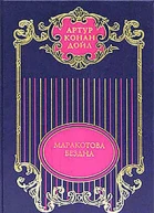 Собрание сочинений в 12 томах Маракотова бездна Том 11