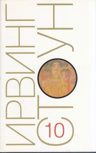 Собрание сочинений В 13 т Т 10 Те кто любит Окончание Роман Страсти ума или Жизнь Фрейда Кн 17 Роман