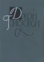 Собрание сочинений в 16 томах Том 2 Сага о Форсайтах Книга 2