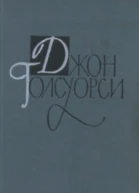 Собрание сочинений в 16 томах Том 2 Сага о Форсайтах Книга 2