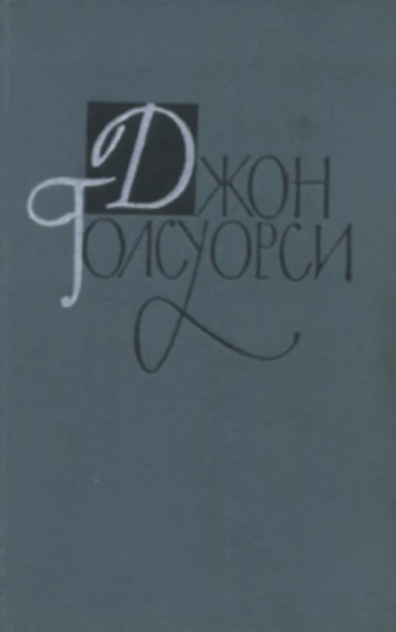 Собрание сочинений в 16 томах Том 2 Сага о Форсайтах Книга 2