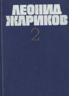 Собрание сочинений В 3х т Т 2 Судьба Илюши Барабанова Повесть О прожитом и пережитом Рассказы