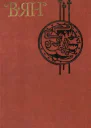 Собрание сочинений  в 4 т Т 3