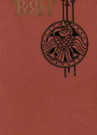 Собрание сочинений  в 4 томах Том 1 Финикийский корабль  Огни на курганах  Спартак  Рассказы