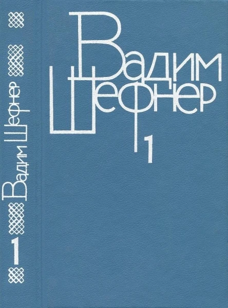 Собрание сочинений в 4 томах Том 1 Стихотворения
