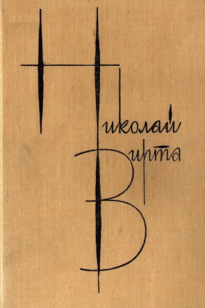 Собрание сочинений в 4 томах Том 1 Вечерний звон