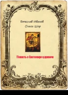 Собрание сочинений в 4 томах Том 1