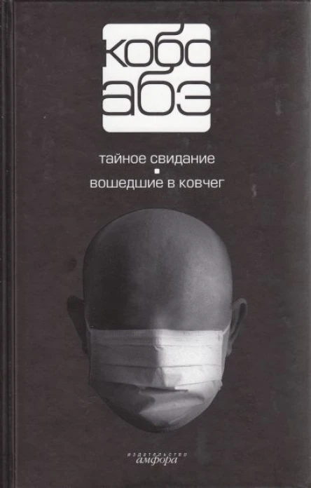 Собрание сочинений в 4 томах Том 3 Тайное свидание Вошедшие в ковчег