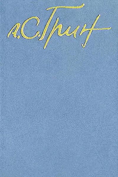 Собрание сочинений  в 5 т Т 2