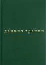 Собрание сочинений В 5 томах Том 3 Бегство в Россию