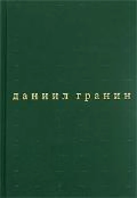 Собрание сочинений В 5 томах Том 3 Бегство в Россию
