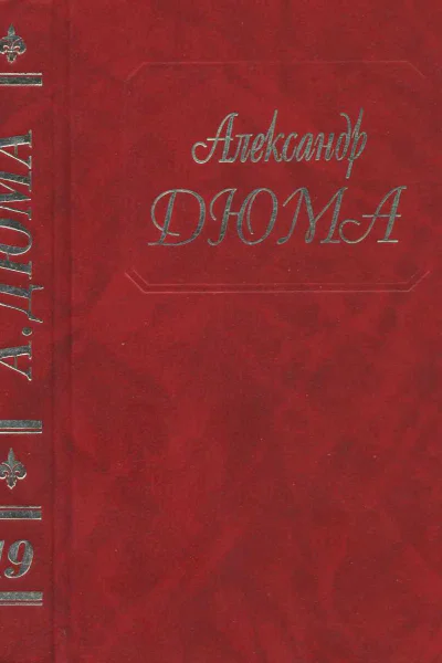Собрание сочинений в 50 томах Том 19 Джузеппе Бальзамо Части 4 5