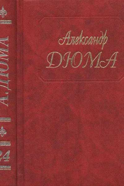 Собрание сочинений в 50 томах Том 24 Шевалье де МезонРуж Волонтер девяносто второго года