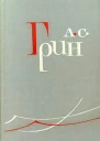 Собрание сочинений  в 6 томах Т 3