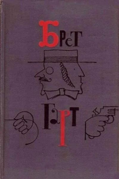 Собрание сочинений  в 6 томах Том 1 Рассказы 18601874 Очерки легенды пародии