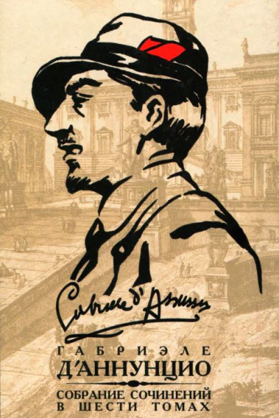 Собрание сочинений в 6 томах Том 4 Торжество смерти Новеллы