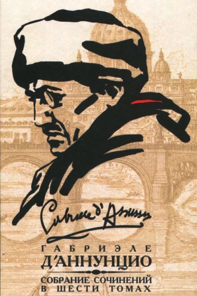 Собрание сочинений в 6 томах Том 5 Девы скал Огонь