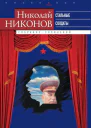 Собрание сочинений В 9 т Т 6 Стальные солдаты Страницы из жизни Сталина