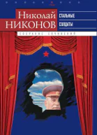 Собрание сочинений В 9 т Т 6 Стальные солдаты Страницы из жизни Сталина