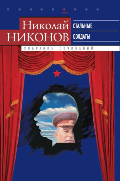 Собрание сочинений В 9 т Т 6 Стальные солдаты Страницы из жизни Сталина