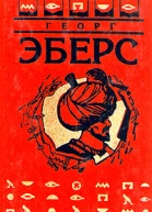 Собрание сочинений В 9 т Т 8 Невеста Нила Роман
