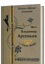 Собрание сочинений В Арсеньева