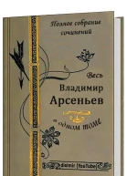 Собрание сочинений В Арсеньева