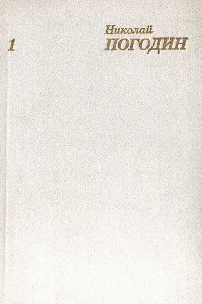 Собрание сочинений в четырех томах Том 1