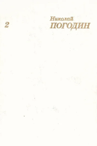Собрание сочинений в четырех томах Том 2