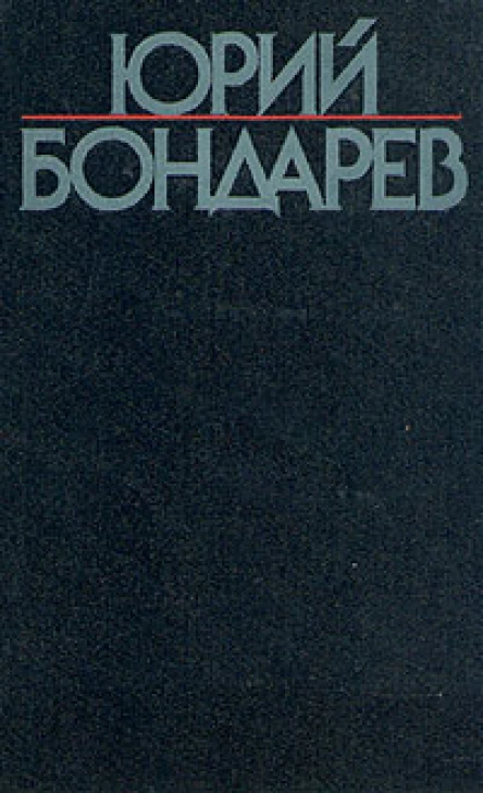Собрание сочинений в четырех томах Том второй