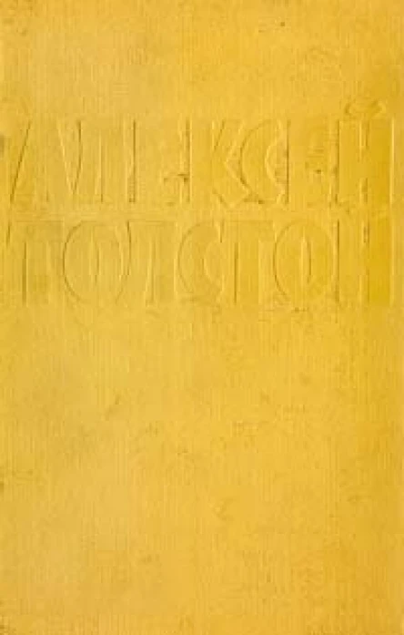 Собрание сочинений в десяти томах Том 2 Повести и рассказы 1912  1916 Хромой барин Роман Егор Абозов Роман
