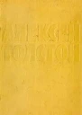 Собрание сочинений в десяти томах Том 3 Повести и рассказы 19171924 Аэлита Роман