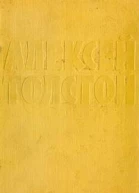 Собрание сочинений в десяти томах Том 3 Повести и рассказы 19171924 Аэлита Роман