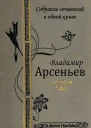 Собрание сочинений В К Арсеньева в одной книге
