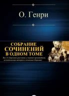 Собрание сочинений в одном томе