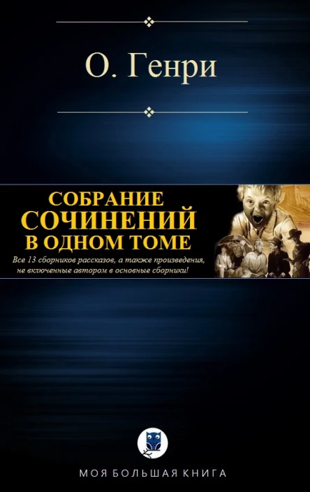 Собрание сочинений в одном томе