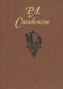 Собрание сочинений в пяти томахТом 3 Владетель Баллантрэ Потерпевшие кораблекрушение