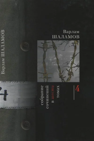 Собрание сочинений в шести томах Том четвертый